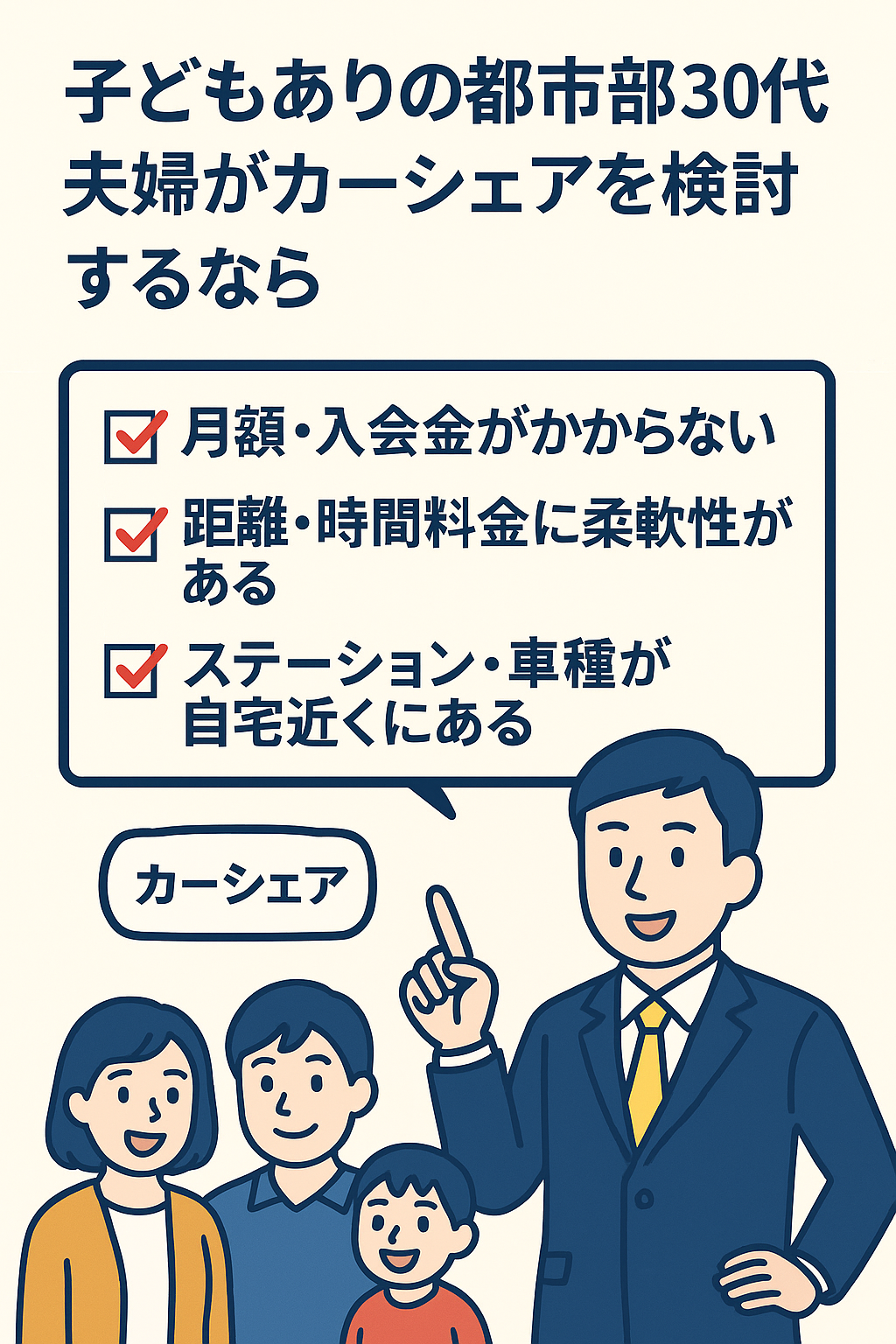 30代夫婦がカーシェアを検討する項目